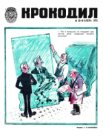 Обложка для Крокодил, 1975 , № 33.pdf